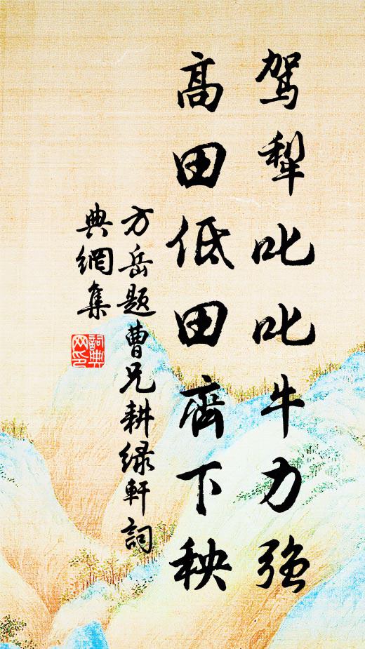 方岳驾犁叱叱牛力强，高田低田齐下秧书法作品欣赏