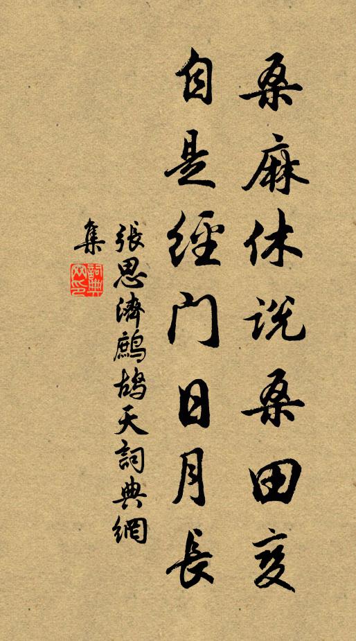 张思济桑麻休说桑田变,自是经门日月长书法作品欣赏