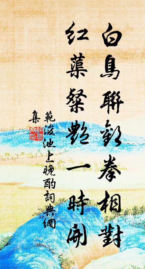 范浚白鸟联欢拳相对，红蕖粲艳一时开书法作品欣赏