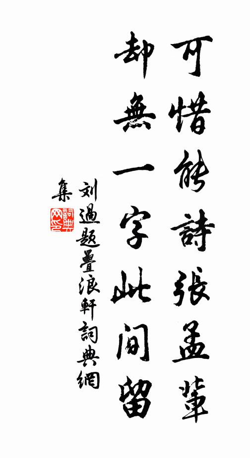 刘过可惜能诗张孟辈，却无一字此间留书法作品欣赏