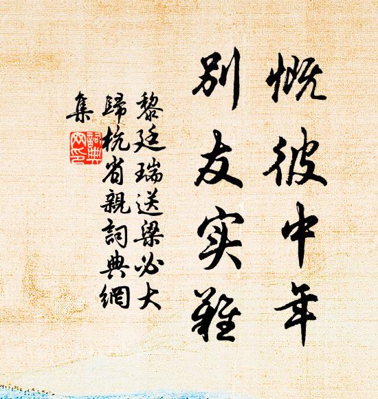 黎廷瑞慨彼中年，别友实难书法作品欣赏