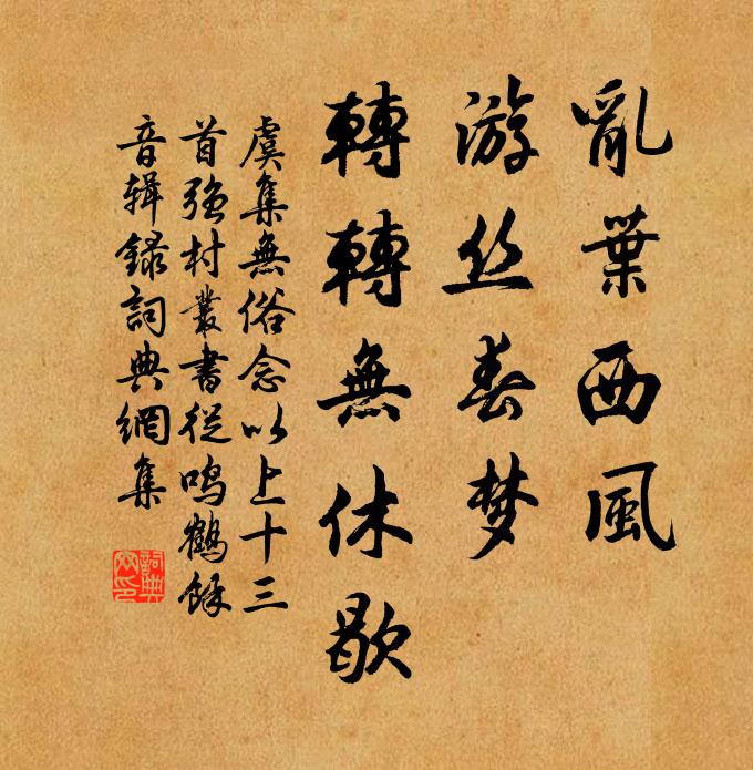 虞集乱叶西风，游丝春梦，转转无休歇书法作品欣赏