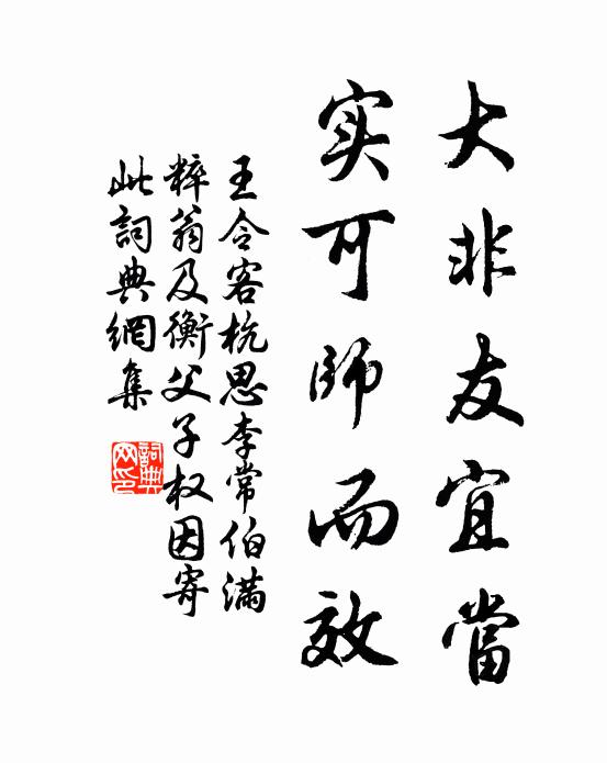 王令大非友宜当，实可师而效书法作品欣赏