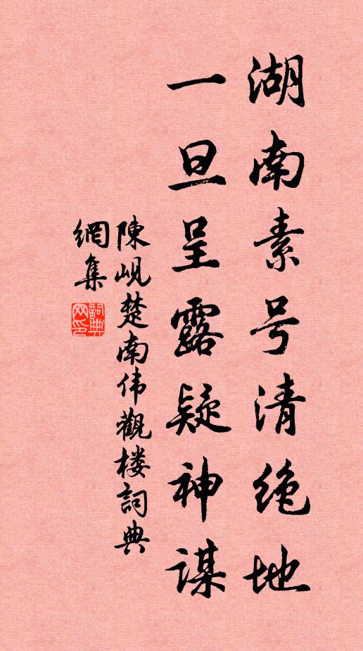 陈岘湖南素号清绝地，一旦呈露疑神谋书法作品欣赏