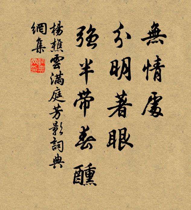 杨樵云无情处，分明著眼，强半带春醺书法作品欣赏