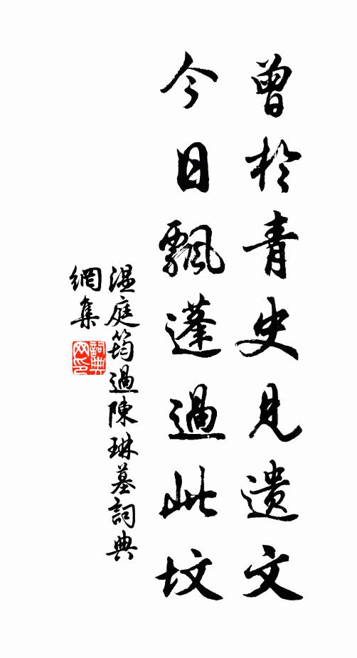 温庭筠曾于青史见遗文，今日飘蓬过此坟书法作品欣赏