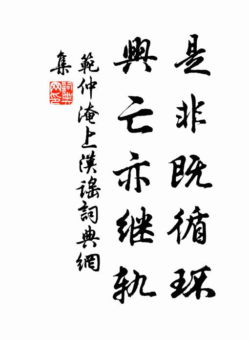 范仲淹是非既循环，兴亡亦继轨书法作品欣赏