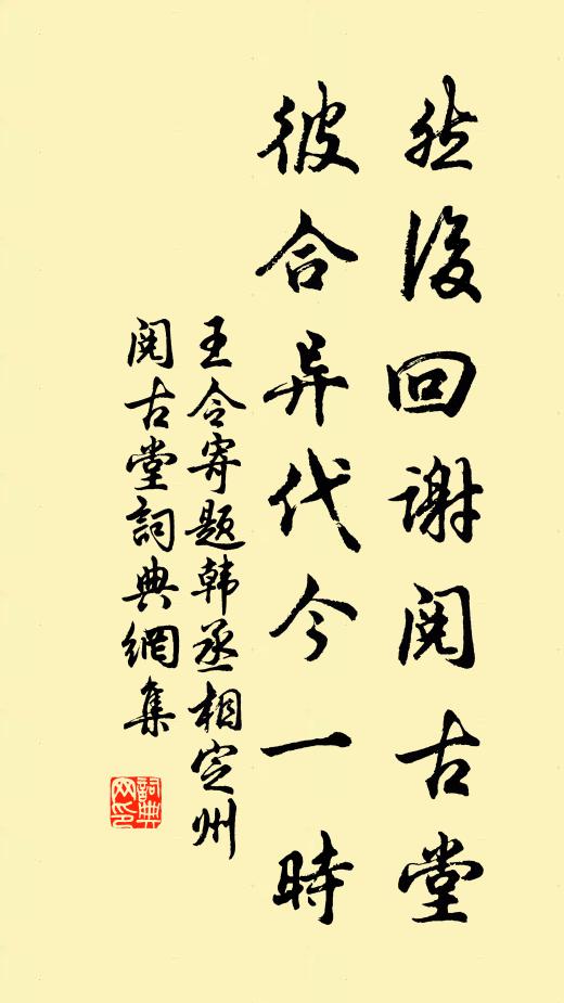 王令然后回谢阅古堂，彼合异代今一时书法作品欣赏