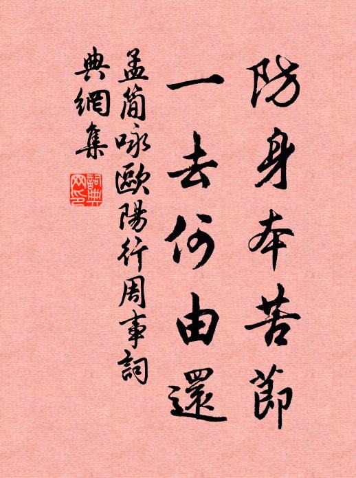 孟简防身本苦节，一去何由还书法作品欣赏