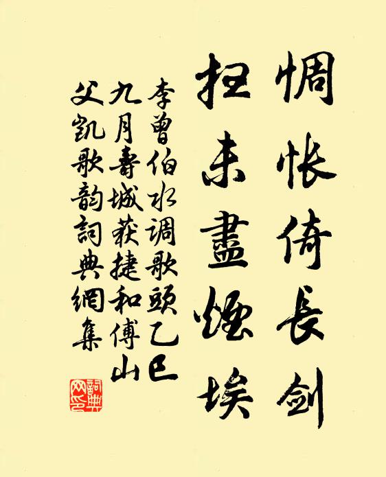 李曾伯惆怅倚长剑，扫未尽烟埃书法作品欣赏