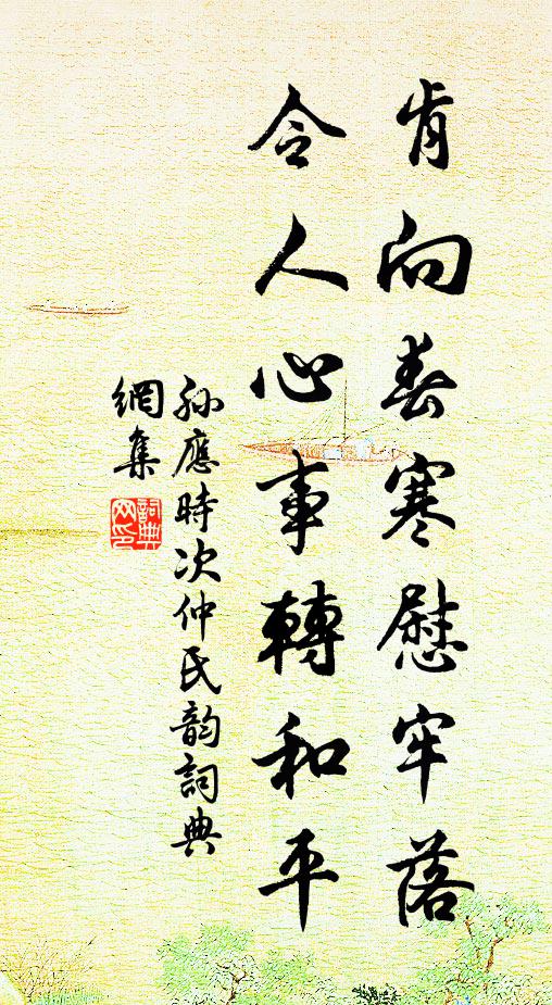孙应时肯向春寒慰牢落，令人心事转和平书法作品欣赏