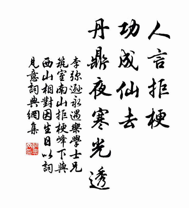 李弥逊人言拒梗，功成仙去，丹鼎夜寒光透书法作品欣赏