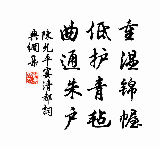 陈允平重温锦幄，低护青毡，曲通朱户书法作品欣赏