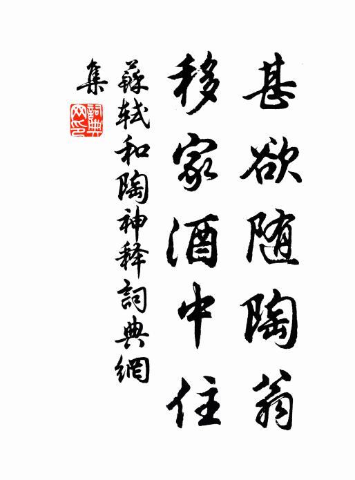 苏轼甚欲随陶翁,移家酒中住书法作品欣赏