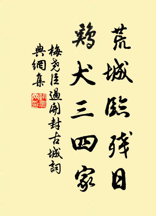 梅尧臣荒城临残日，鸡犬三四家书法作品欣赏