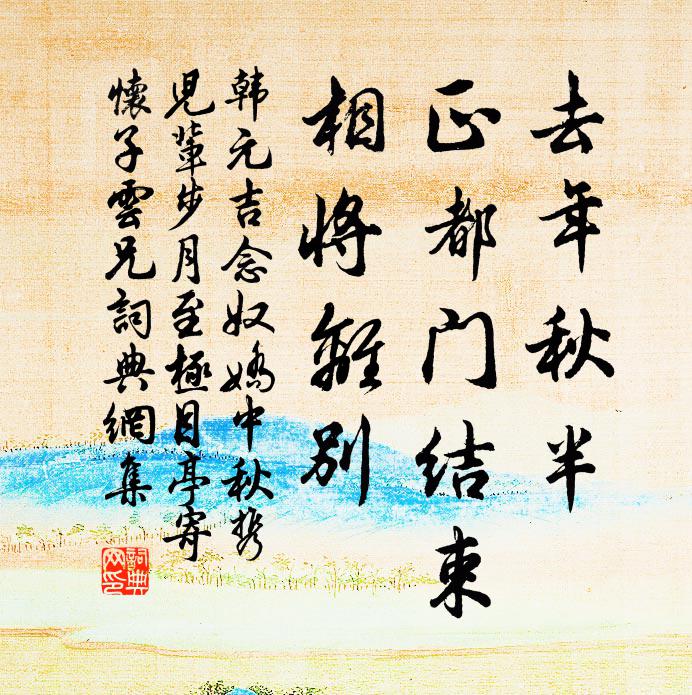 韩元吉去年秋半，正都门结束，相将离别书法作品欣赏