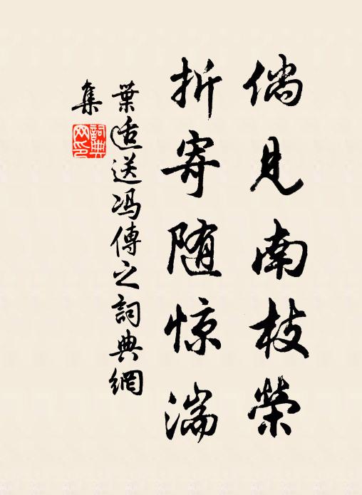 叶适倘见南枝荣，折寄随惊湍书法作品欣赏