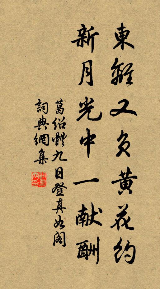 葛绍体东离又负黄花约，新月光中一献酬书法作品欣赏