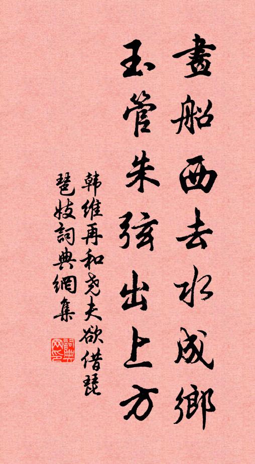 韩维画船西去水成乡，玉管朱弦出上方书法作品欣赏