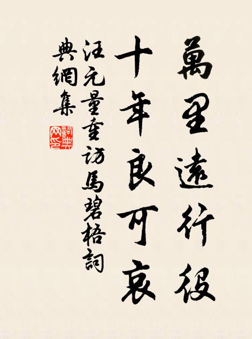 汪元量万里远行役，十年良可哀书法作品欣赏