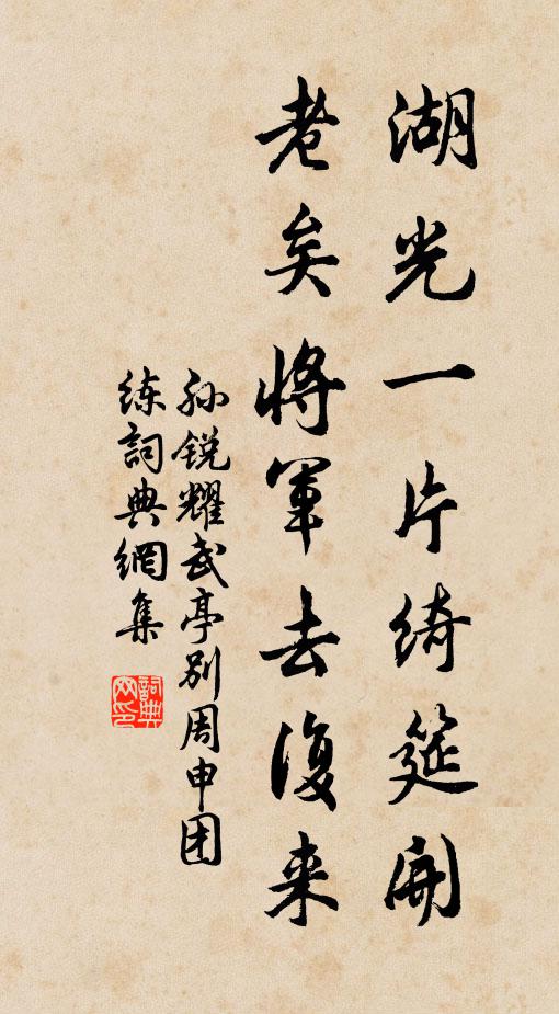 孙锐湖光一片绮筵开，老矣将军去复来书法作品欣赏