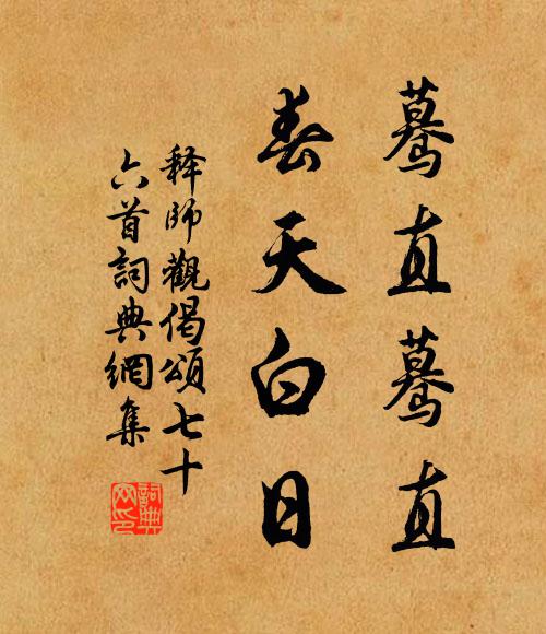 释师观蓦直蓦直，春天白日书法作品欣赏