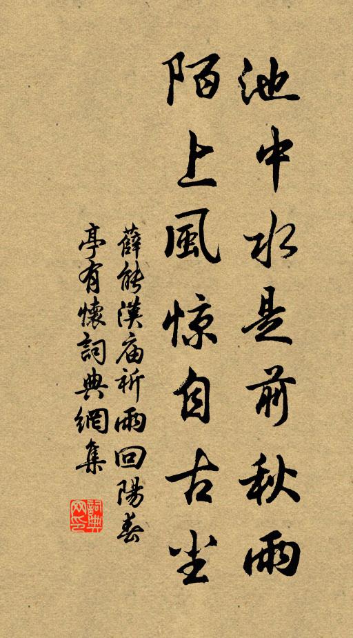 薛能池中水是前秋雨，陌上风惊自古尘书法作品欣赏