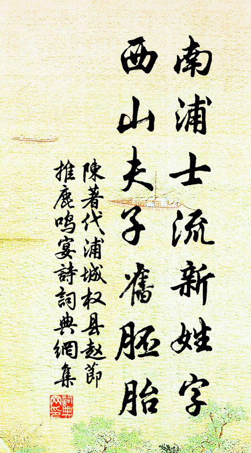 陈著南浦士流新姓字，西山夫子旧胚胎书法作品欣赏