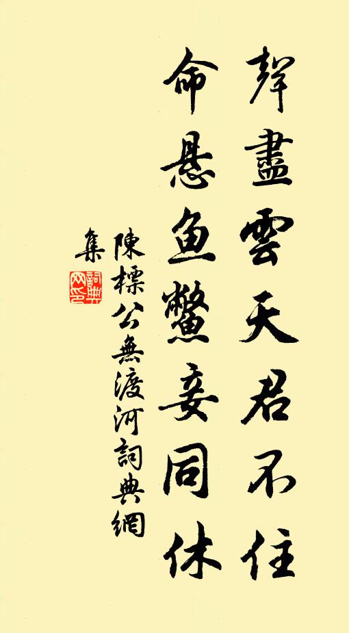 陈标声尽云天君不住，命悬鱼鳖妾同休书法作品欣赏