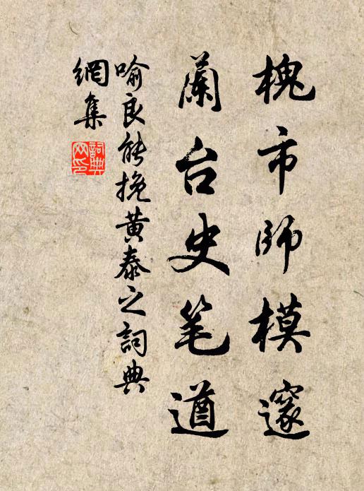 喻良能槐市师模邃，兰台史笔遒书法作品欣赏