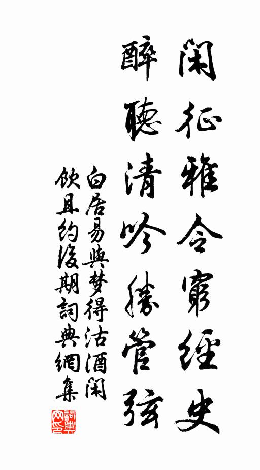 白居易闲征雅令穷经史，醉听清吟胜管弦书法作品欣赏