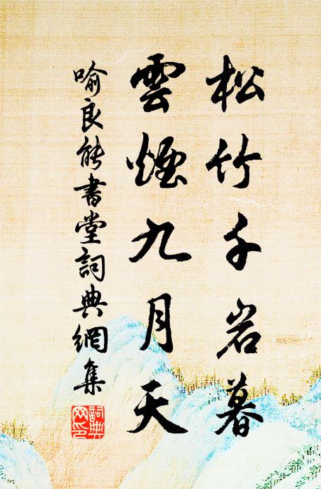 喻良能松竹千岩暮，云烟九月天书法作品欣赏