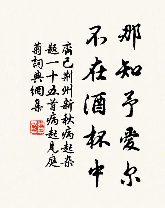齐己那知予爱尔，不在酒杯中书法作品欣赏