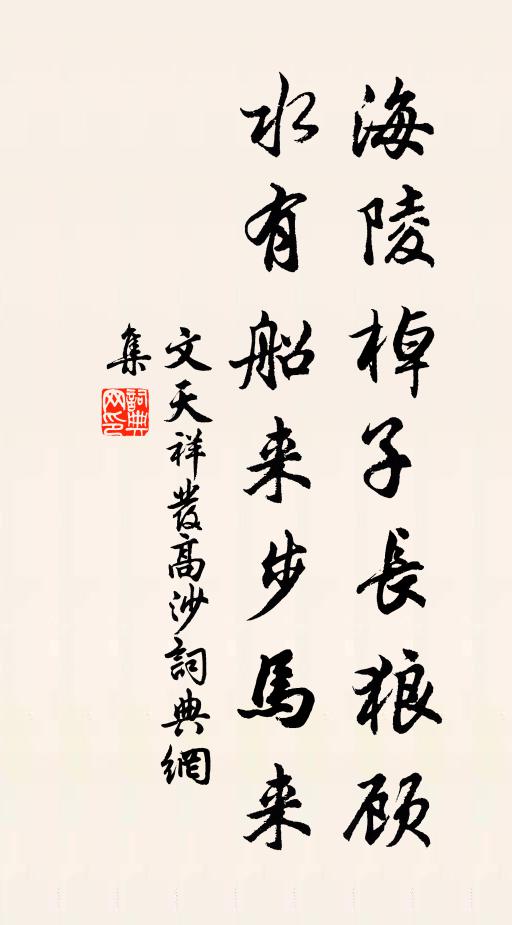 文天祥海陵棹子长狼顾，水有船来步马来书法作品欣赏