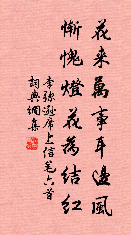 李弥逊花来万事耳边风，惭愧灯花为结红书法作品欣赏