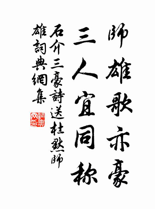 石介师雄歌亦豪，三人宜同称书法作品欣赏