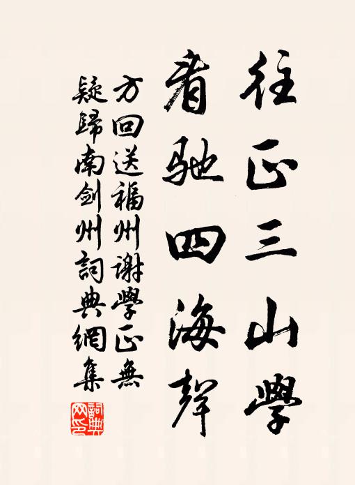 方回往正三山学，看驰四海声书法作品欣赏