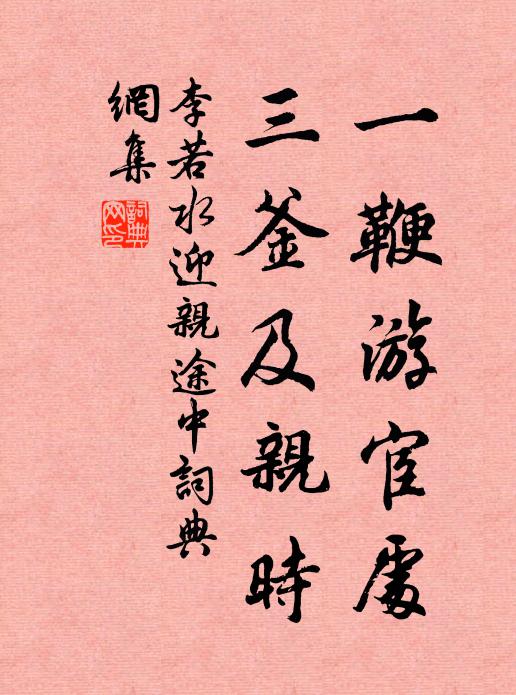 李若水一鞭游宦处，三釜及亲时书法作品欣赏