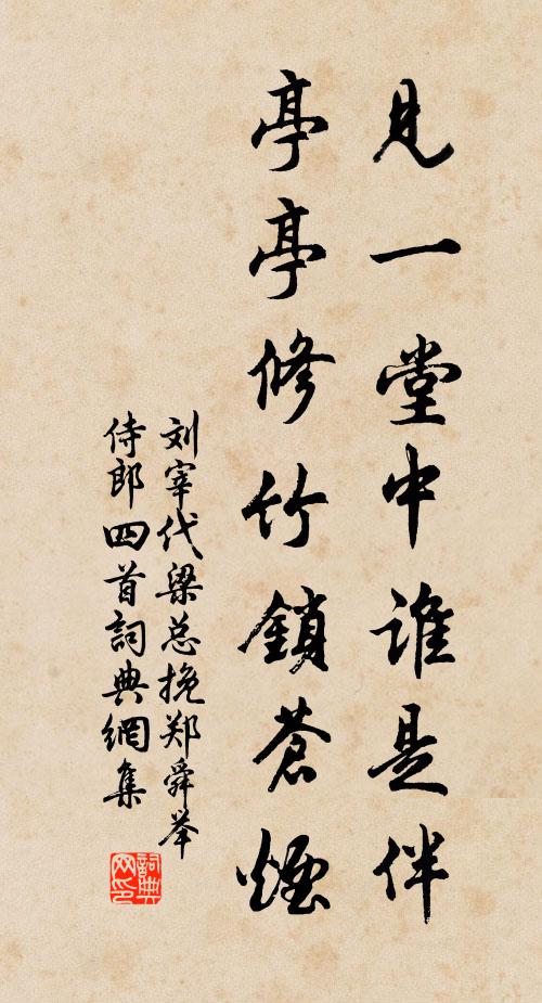 刘宰见一堂中谁是伴，亭亭修竹锁苍烟书法作品欣赏