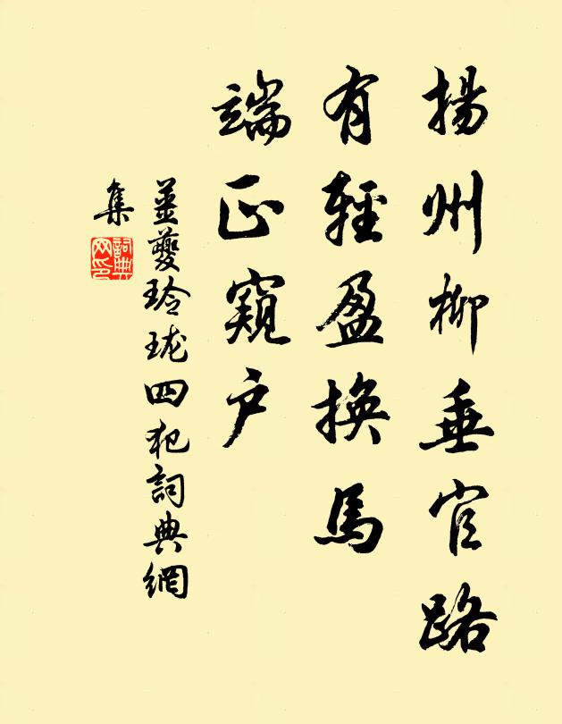 姜夔扬州柳垂官路，有轻盈换马，端正窥户书法作品欣赏