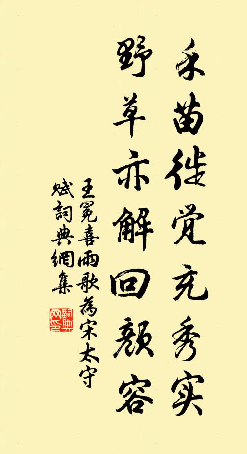 王冕禾苗徙觉充秀实，野草亦解回颜容书法作品欣赏