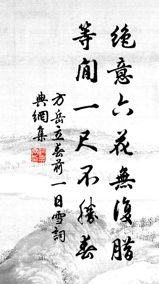 方岳绝意六花无复腊，等閒一尺不胜春书法作品欣赏