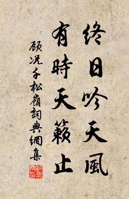 顾况终日吟天风，有时天籁止书法作品欣赏