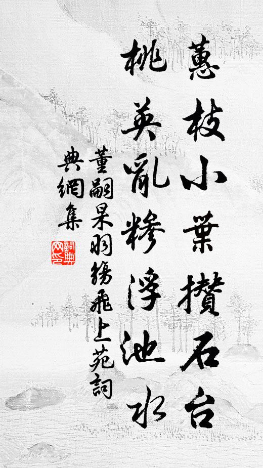 董嗣杲蕙枝小叶攒石台，桃英乱糁浮池水书法作品欣赏