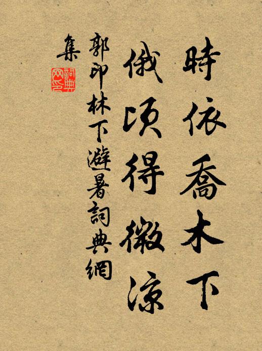 郭印时依乔木下，俄顷得微凉书法作品欣赏