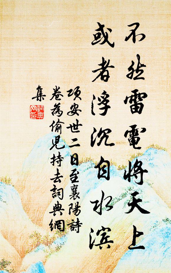 项安世不然雷电将天上，或者浮沉自水滨书法作品欣赏