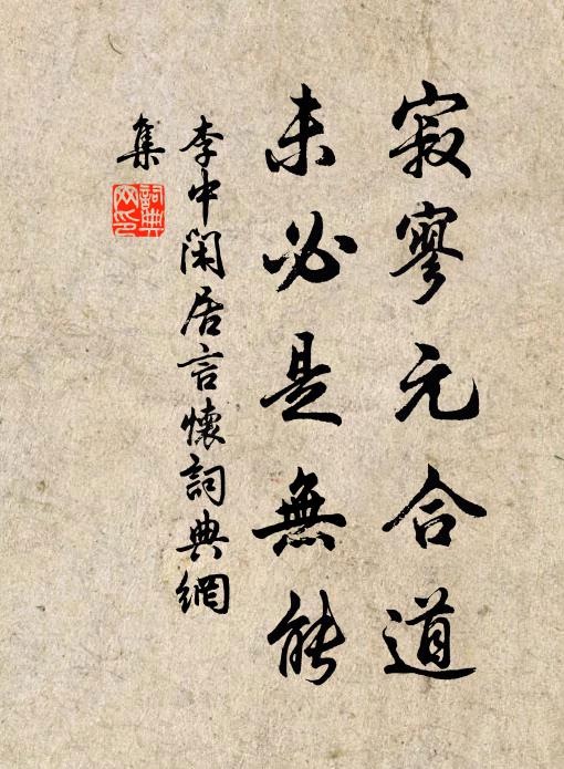 李中寂寥元合道，未必是无能书法作品欣赏