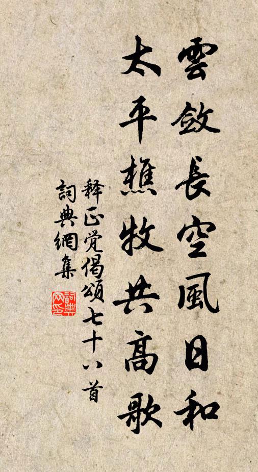 释正觉云敛长空风日和，太平樵牧共高歌书法作品欣赏