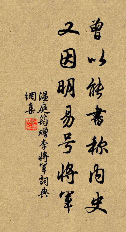 温庭筠曾以能书称内史，又因明易号将军书法作品欣赏