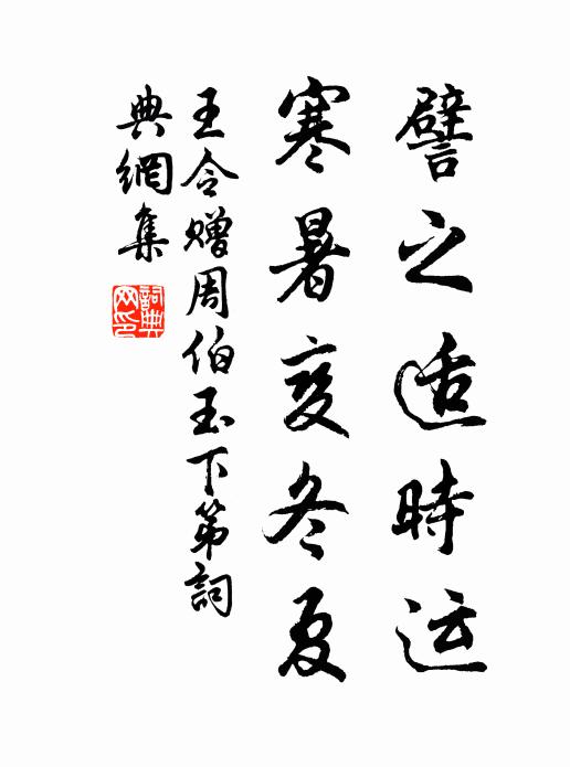 王令譬之适时运，寒暑变冬夏书法作品欣赏